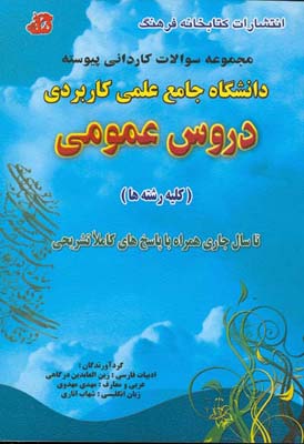 مجموعه سوالات کنکور کاردانی پیوسته دانشگاه جامع علمی - کاربردی (دروس عمومی) (۱۳۸۸ - ۱۳۸۰) همراه با پاسخهای تشریحی